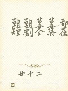 朝朝暮暮都是你短剧全集在线观看封面