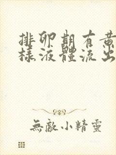 排卵期有黄色水样液体流出是怎么回事