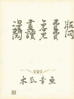 漫画免费版在线阅读免费网站