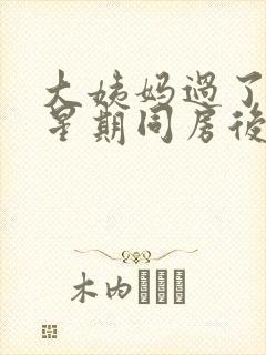 大姨妈过了一个星期同房后出血了