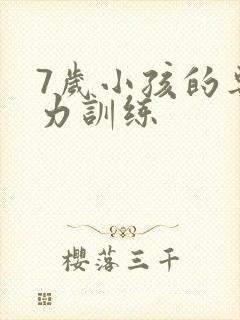 7岁小孩的专注力训练