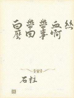 白带带血丝是怎么回事啊封面