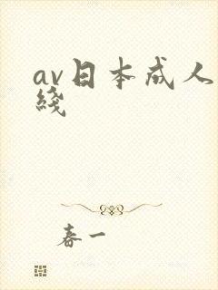 av日本成人在线