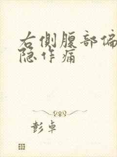 右侧腹部偏上隐隐作痛