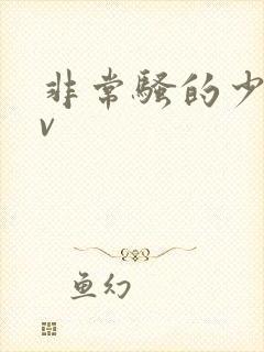 非常骚的少妇av