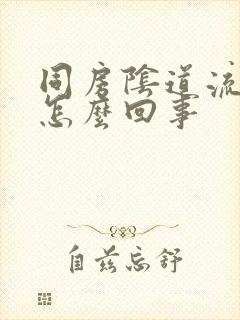 同房阴道流血是怎么回事