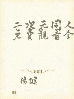 二次元同人动漫免费观看全集在线