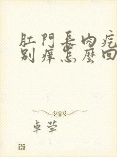 肛门长肉疙瘩特别痒怎么回事