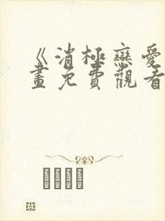 《消极恋爱》漫画免费观看封面