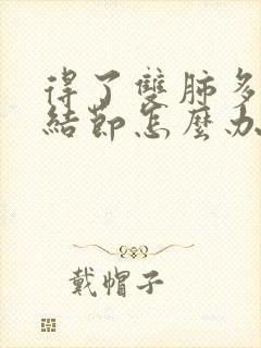 得了双肺多发小结节怎么办