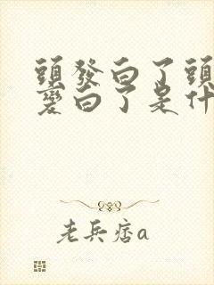 头发白了头皮也变白了是什么原因造成