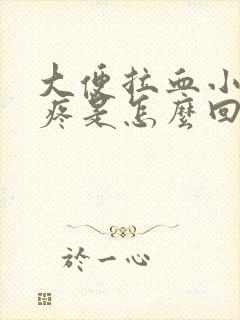 大便拉血小肚子疼是怎么回事封面