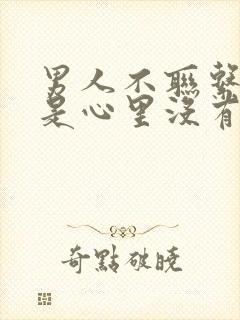 男人不联系是不是心里没有你封面