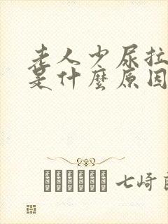 老人少尿拉脚肿是什么原因