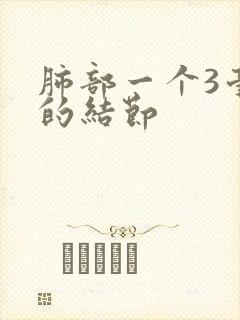 肺部一个3毫米的结节