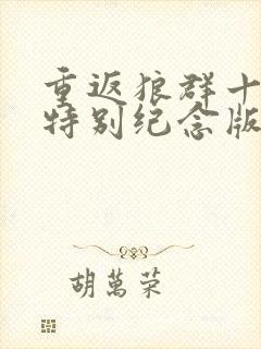 重返狼群十周年特别纪念版免费观看