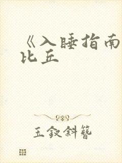 《入睡指南》卡比丘