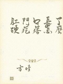 肛门口长了一个硬疙瘩怎么回事