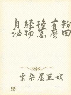 月经后有粉色分泌物怎么回事封面