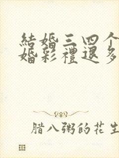 结婚三四个月离婚彩礼退多少案例