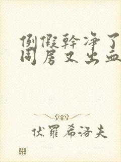 例假干净了几天同房又出血是怎么回事