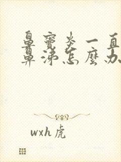 鼻窦炎一直有脓鼻涕怎么办