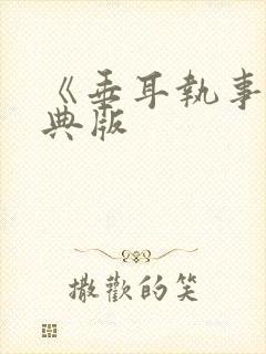 《垂耳执事》特典版