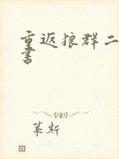 重返狼群二电子书封面