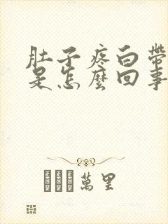 肚子疼白带异常是怎么回事封面