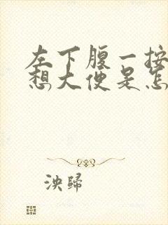 左下腹一按就疼想大便是怎么回事