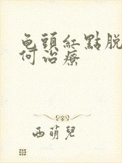 龟头红点脱皮如何治疗