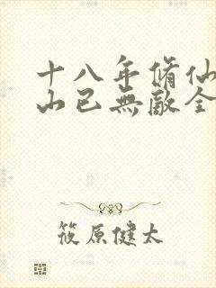 十八年修仙,下山已无敌全集txt