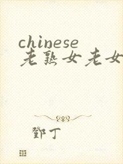 chinese老熟女老女人hd