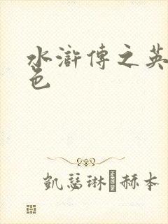 水浒传之英雄好色