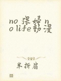 no 猥妇 no life动漫