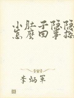 小肚子隐隐作痛怎么回事总是想拉屎