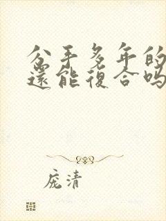 分手多年的男友还能复合吗