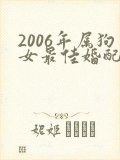 2006年属狗女最佳婚配