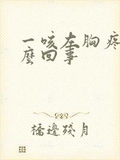 一咳左胸疼是怎么回事封面