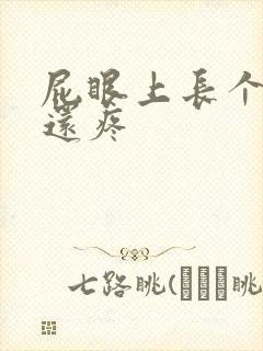 屁眼上长个疙瘩还疼