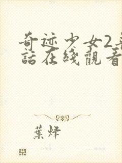 奇迹少女2普通话在线观看高清