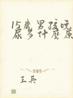 15岁男孩晚上尿多什么原因