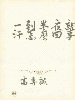 一到半夜就出虚汗怎么回事