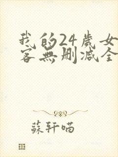 我的24岁女房客无删减全本阅读