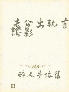 老公出轨有心里阴影