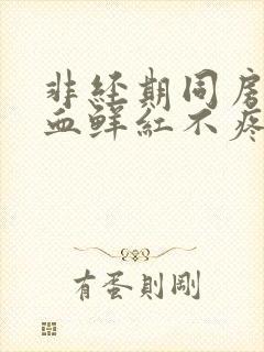 非经期同房后出血鲜红不疼封面