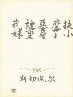 我被恶魔扶她妹妹变身了小说