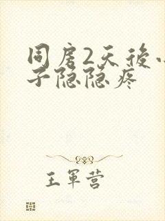 同房2天后小肚子隐隐疼