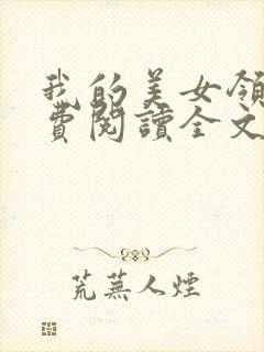 我的美女领导免费阅读全文