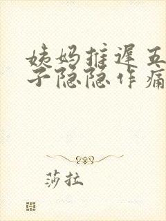 姨妈推迟五天肚子隐隐作痛封面